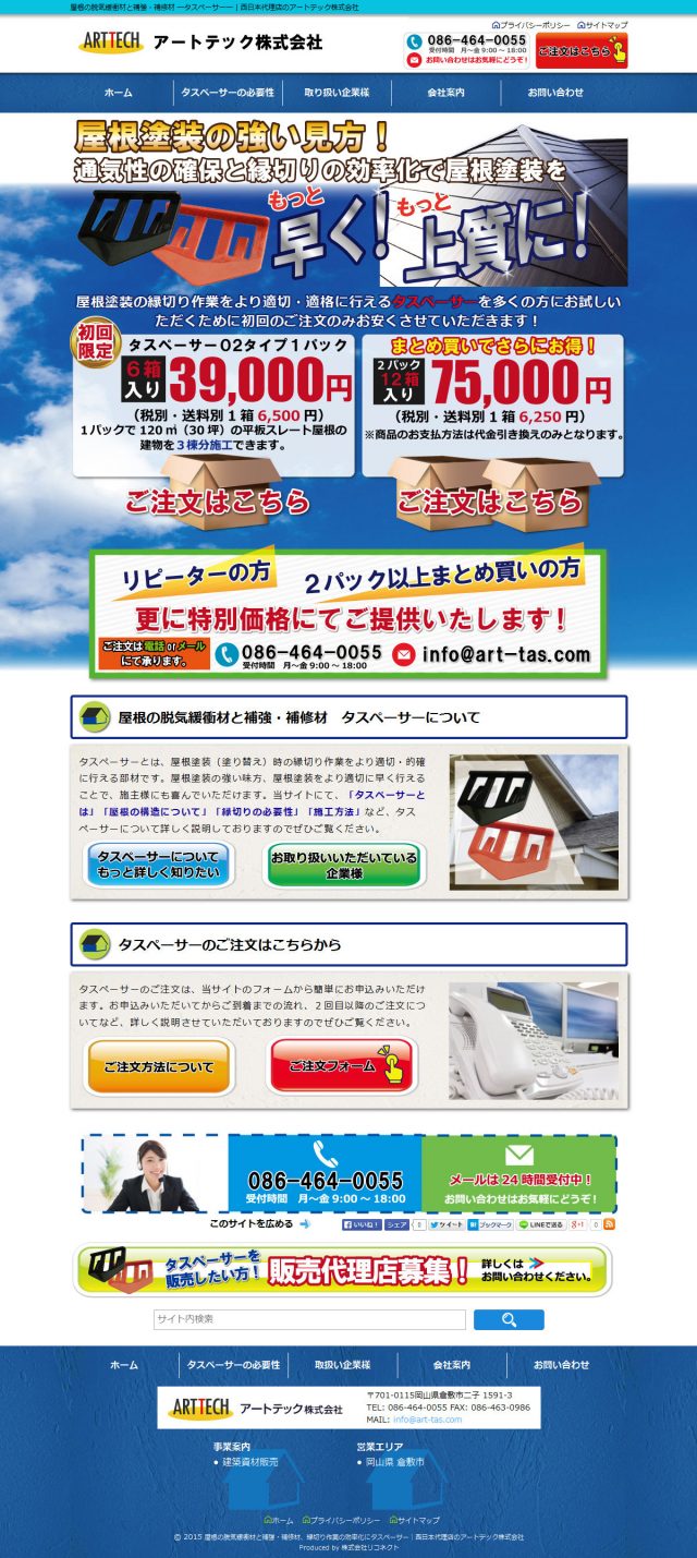 岡山県倉敷市　屋根の脱気緩衝材と補強・補修材「タスペーサー」西日本代理店のアートテック　様