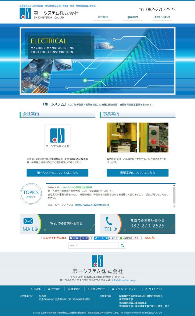 広島県広島市　制御装置・電気機械の製造販売の第一システム　様