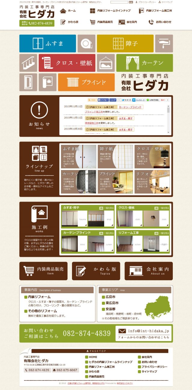 広島県広島市　内装リフォーム・内装商品販売のヒダカ　様