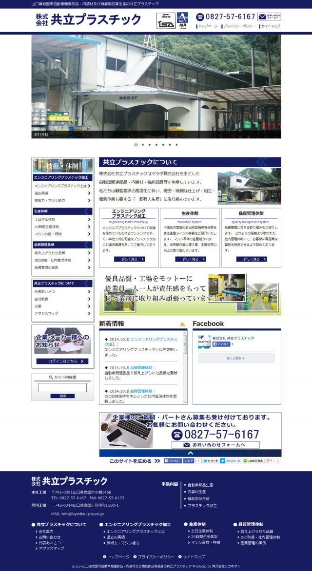 山口県岩国市　自動車関連部品・機能部品等プラスチック加工の共立プラスチック　様