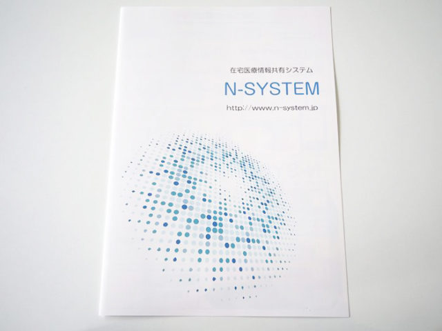 N-SYSTEM　パンフレット