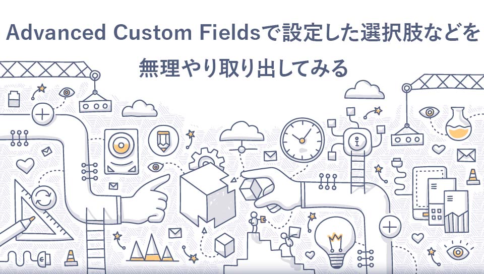 Advanced Custom Fieldsで設定した選択肢を無理やり取り出してみる