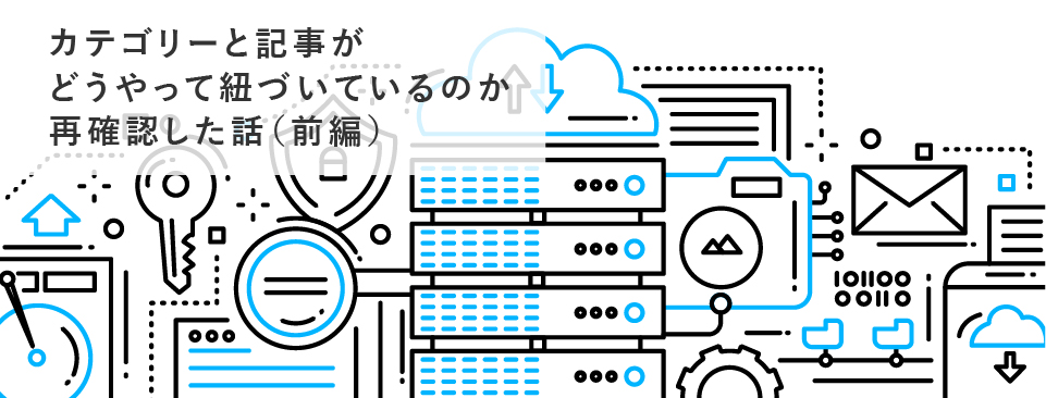 【WordPress】カテゴリーと記事がどうやって紐づいているのか再確認した話（前編）