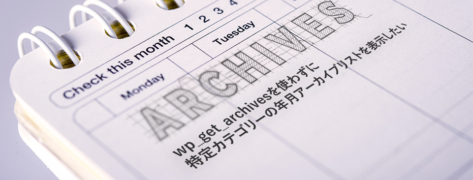 【WordPress】wp_get_archivesを使わずに特定カテゴリーの年月アーカイブリストを表示したい