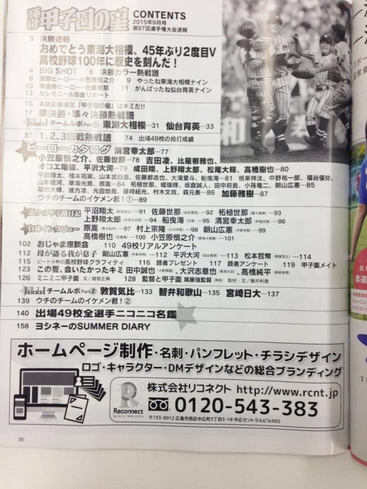 株式会社リコネクト　日刊スポーツ様「甲子園の星」2015年版への広告出稿