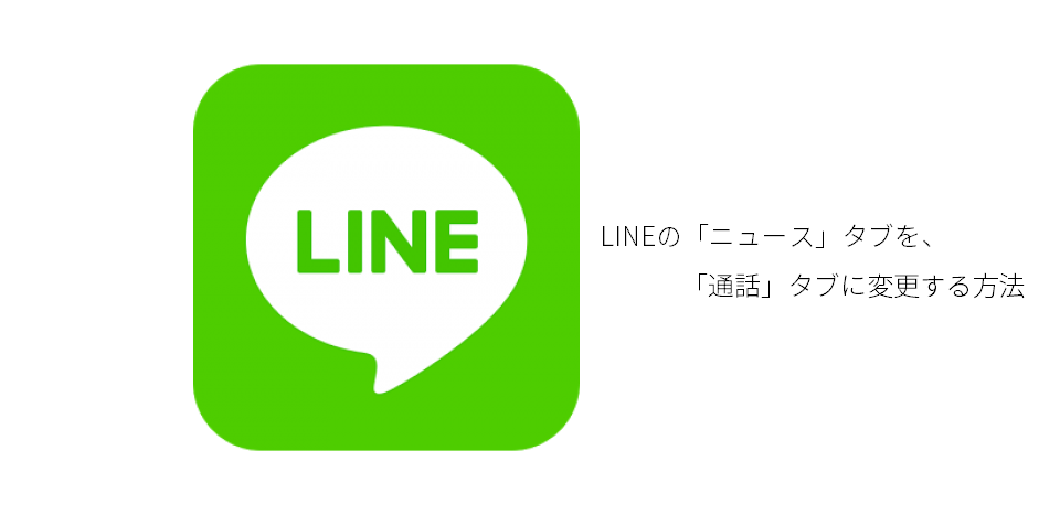 LINEの使用頻度が少ない「ニュース」タブを「通話」に変更する方法