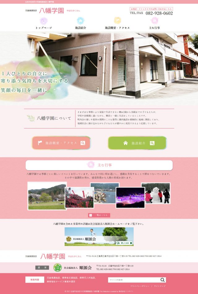 広島県広島市佐伯区　児童養護施設の八幡学園　様