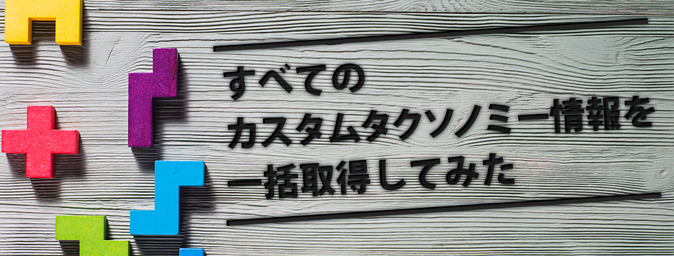 【WordPress】すべてのカスタムタクソノミー情報を一括取得してみた