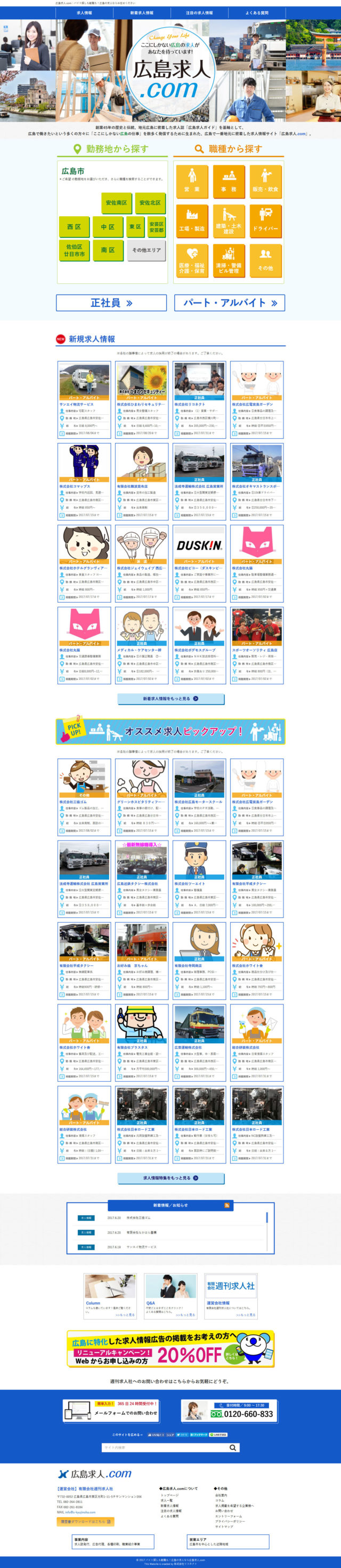 広島県広島市　地元広島に特化した求人情報サイト「広島求人.com」運営の週刊求人社　様