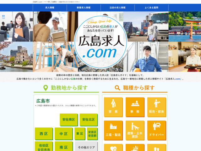 広島県広島市　地元広島に特化した求人情報サイト「広島求人.com」運営の週刊求人社　様