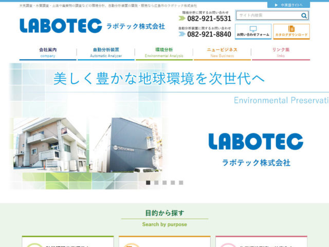 広島県広島市　環境分析・自動分析装置の製造・販売のラボテック　様