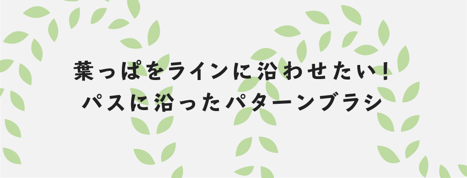 Illustrator 葉っぱ をラインに沿わせたい パスに沿ったパターンブラシ ホームページ制作は広島のリコネクト ウェブサイトの制作から更新サポート ブランディング ウェブシステム開発まで