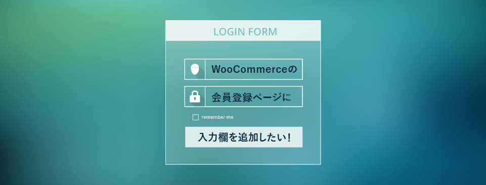 WooCommerceの会員登録ページに入力欄を追加したい！