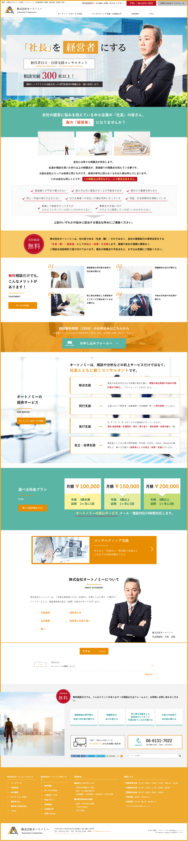 大阪府大阪市　財務管理体制構築・信金繰り相談などの経営コンサルティング　オートノミー　様