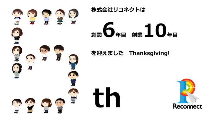 創立5周年☆創立6年目 創業10年目を迎えて・・・