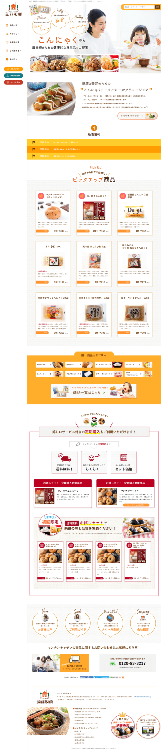 広島市佐伯区湯来町　こんにゃくを使用した食品通販サイト「蒟蒻厨房（マンナンキッチン）」　様