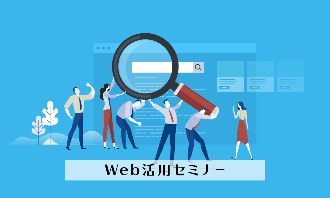 【Web活用セミナー】採用・求人の最新Web活用術～Indeedに変わる話題の「Googleしごと検索」など～