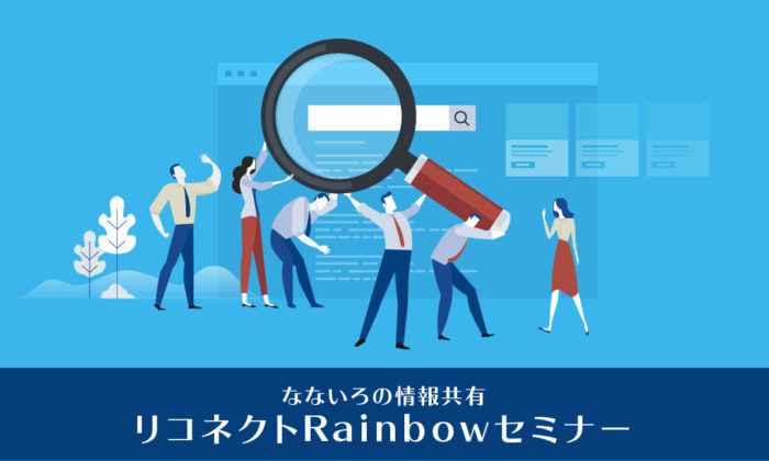 リコネクトRainbowセミナー