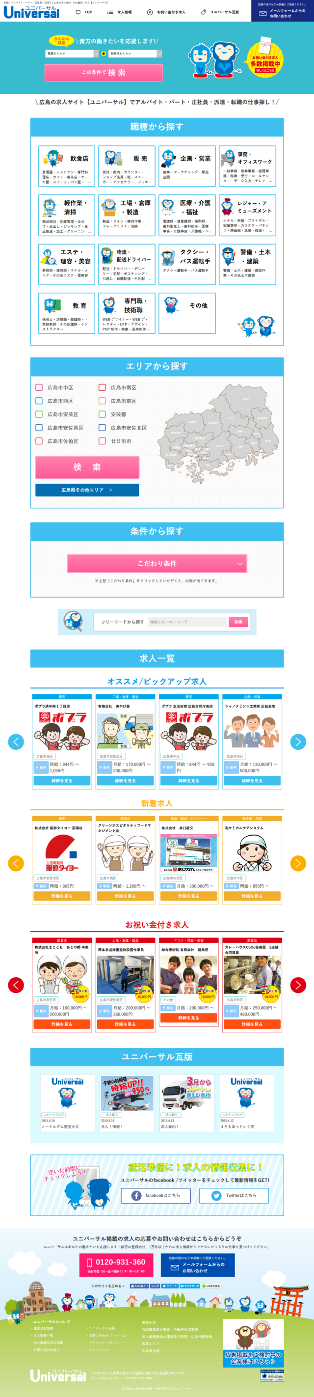 広島県広島市　求人情報ポータルサイトのユニバーサル　様
