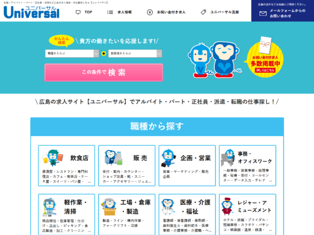 広島県広島市　求人情報ポータルサイトのユニバーサル　様