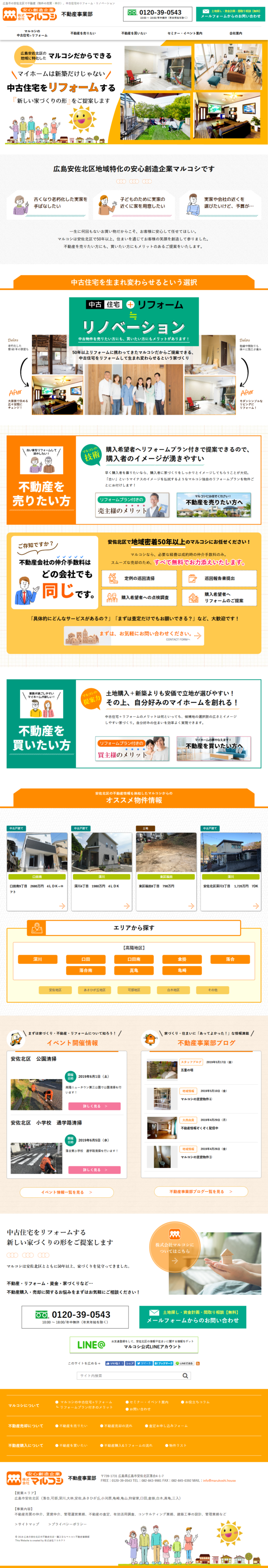 広島県広島市　中古住宅+リフォーム提案のマルコシ不動産事業部　様