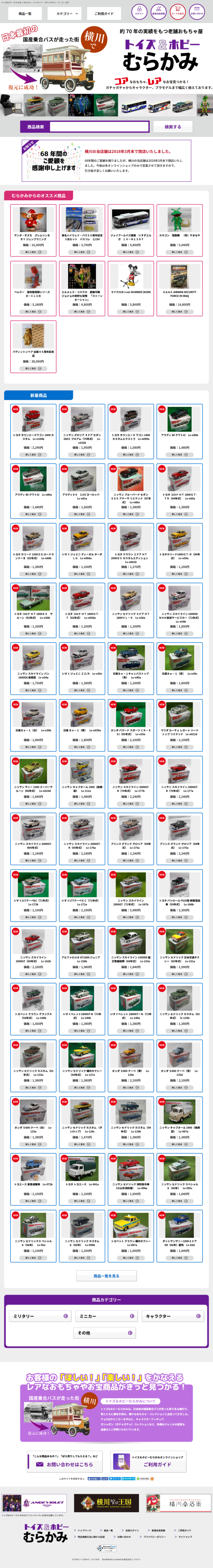 広島県広島市　プラモデル・ミニカー等玩具販売のトイズ＆ホビーむらかみ　様