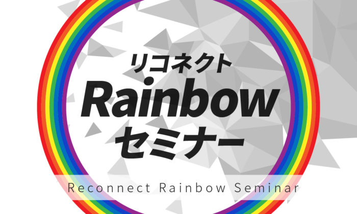 リコネクトRainbowセミナー