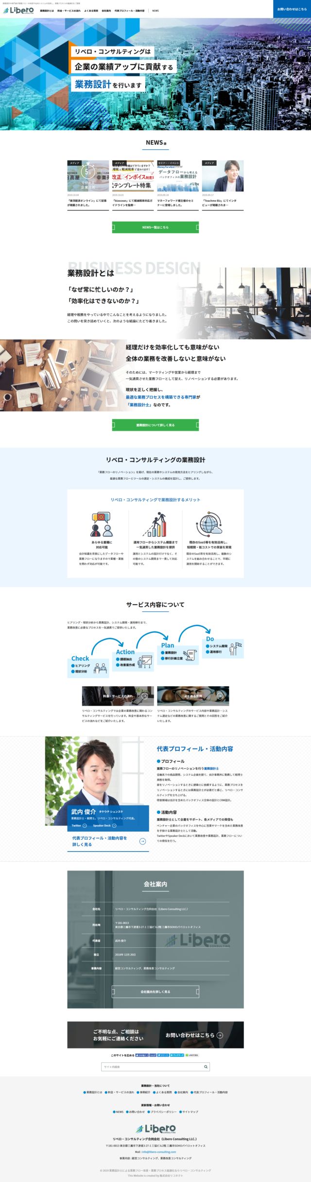東京都三鷹市　業務フロー改善・業務プロセス最適化ご提案のリベロ・コンサルティング合同会社