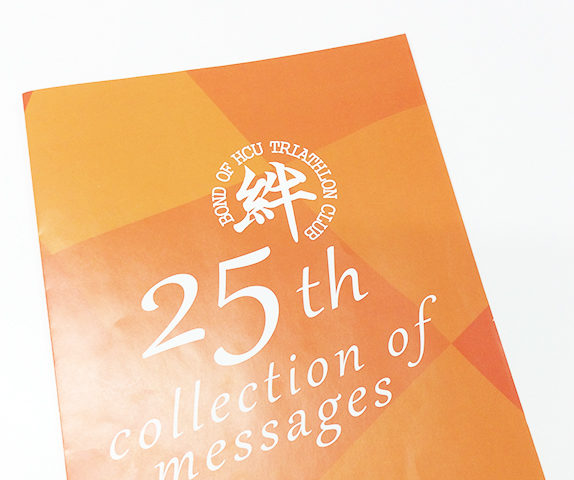 広島市立大学トライアスロン部OB・OG会 様　創立25周年記念パンフレット