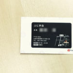 名刺 / ふじ弁当　様