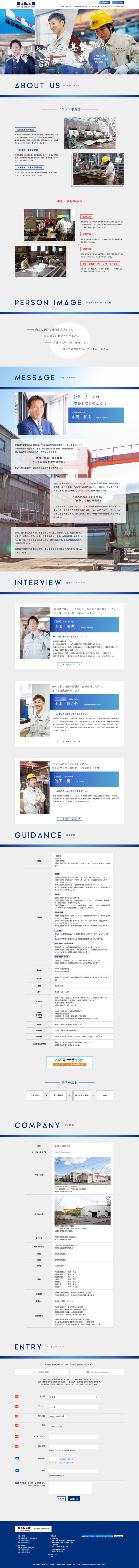 株式会社　中尾鉄工所　様　採用ランディングページ
