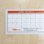 スタンプカード / ふじ弁当　様