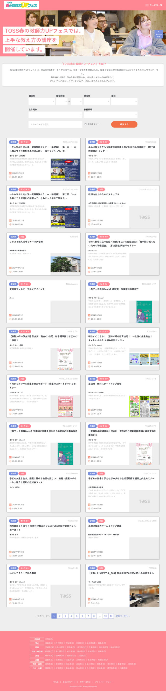 教師への上手な教え方講座を開催　特定非営利活動法人TOSS　様