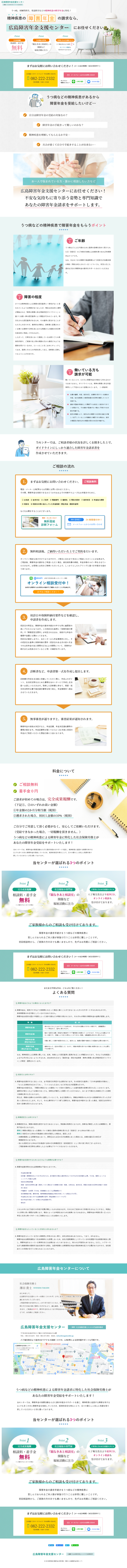 広島県広島市　精神疾患に特化した障害年金請求サポートの広島障害年金支援センター　様