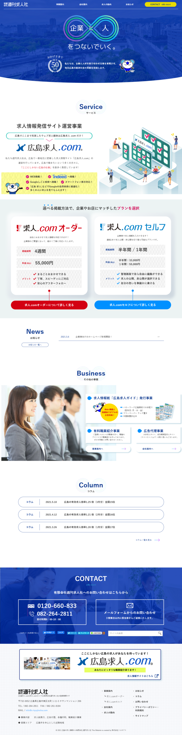 広島県広島市　求人情報発信サイト運営、求人紙発行、広告代理の有限会社 週刊求人社　様