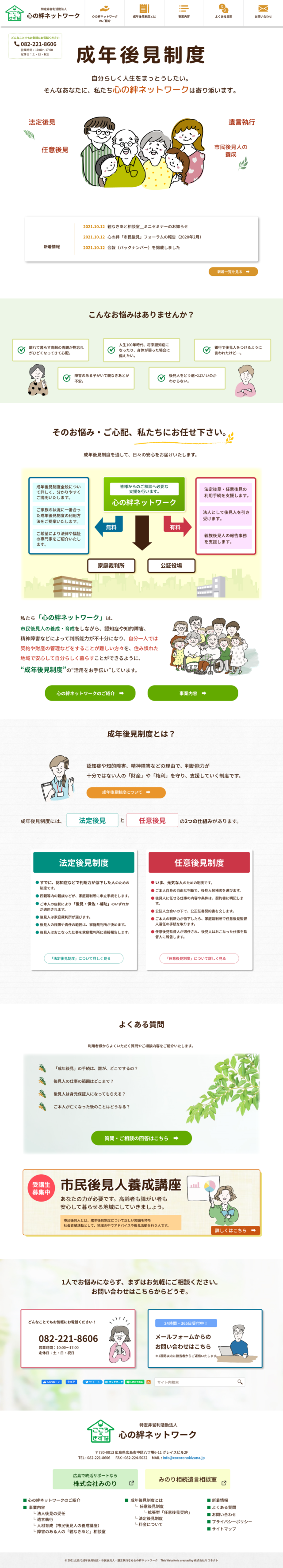 広島県広島市　成年後見制度、市民後見人、遺言執行の支援の特定非営利活動法人　心の絆ネットワーク　様