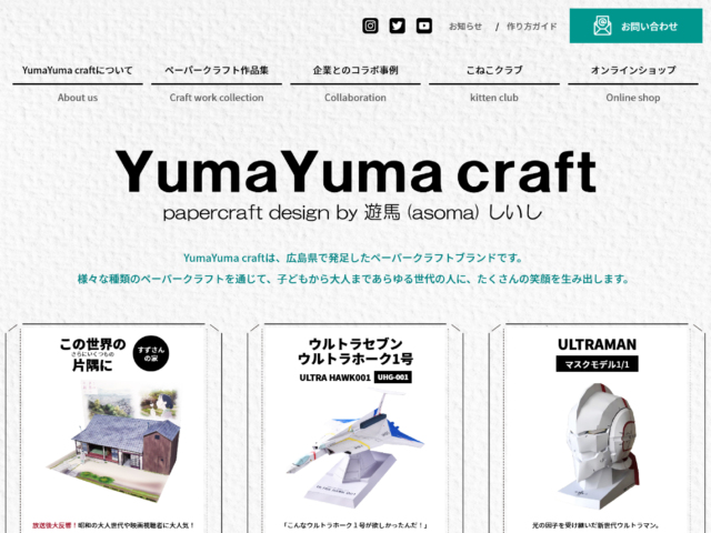 ペーパークラフト制作・設計デザイン・通販をおこなうYumaYuma craft（ユマユマクラフト）　様