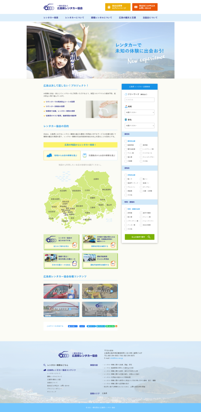 広島県内のレンタカー事業所紹介・検索サイト　一般社団法人 広島県レンタカー協会　様