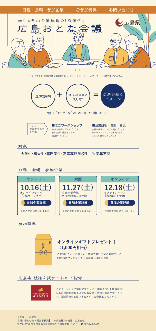 広島県が主催する学生と県内企業社員の交流会イベント　広島おとな会議　様