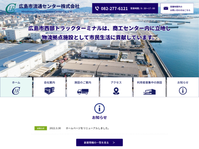 広島の物流を支える公共トラックターミナル　広島市流通センター株式会社　様