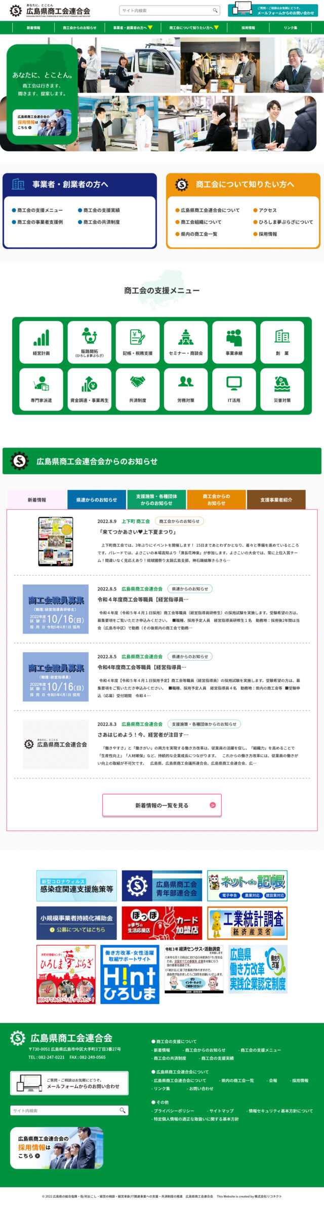 広島県広島市　中小企業のための経営支援や村・街おこし　広島県商工会連合会　様