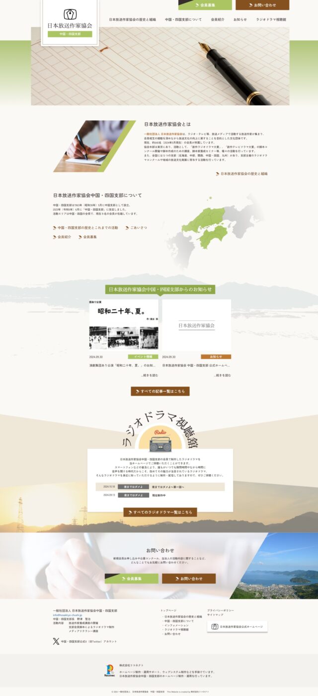 一般社団法人　日本放送作家協会中国・四国支部　様　公式ホームページ