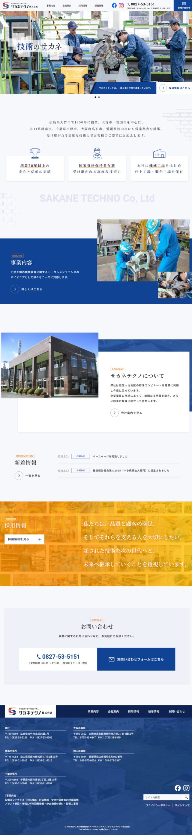 広島県大竹市　化学プラントの機械設備のトータルメンテナンス　サカネテクノ株式会社　様