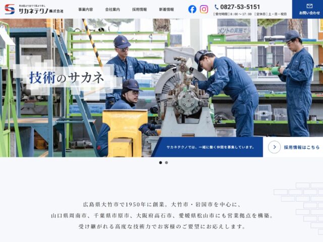 広島県大竹市　化学プラントの機械設備のトータルメンテナンス　サカネテクノ株式会社　様