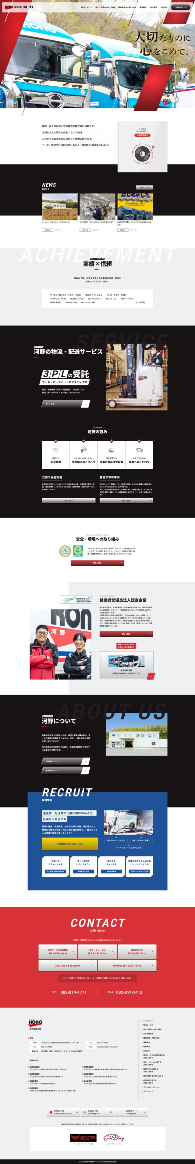 広島県広島市　食品専門物流・3PLサービスの株式会社　河野　様