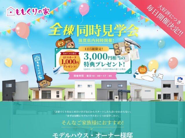 滋賀県　新築ローコスト住宅ブランド「ももくりの家」全棟同時見学会　有限会社　桃栗柿屋　様
