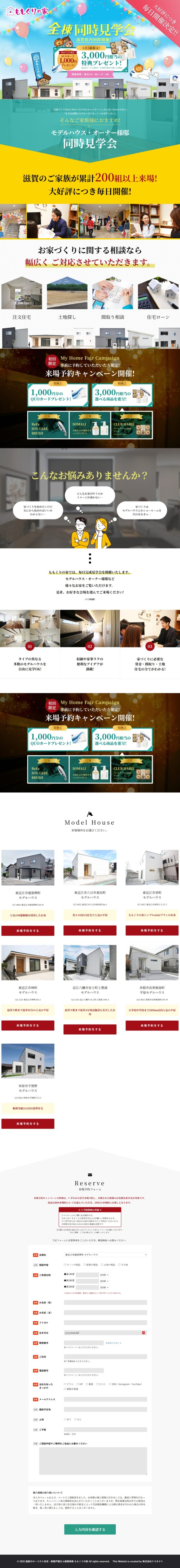 滋賀県　新築ローコスト住宅ブランド「ももくりの家」全棟同時見学会　有限会社　桃栗柿屋　様