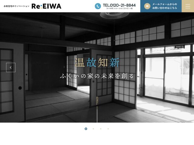 福井県福井市　リノベーションRe:EIWAの永和住宅　株式会社　様