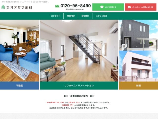 広島県呉市・東広島市　住宅リフォーム・新築・不動産の株式会社オオサワ創研　様