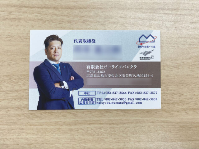 名刺 / 有限会社ビーライフバンクラ
